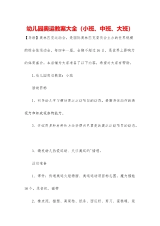 幼儿园奥运教案大全