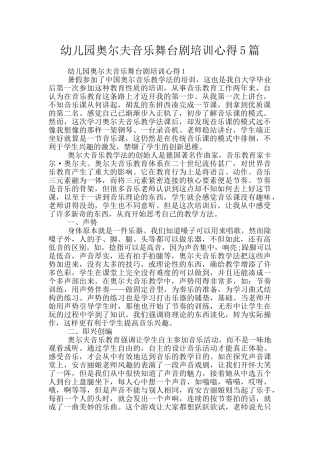 幼儿园奥尔夫音乐舞台剧培训心得5篇