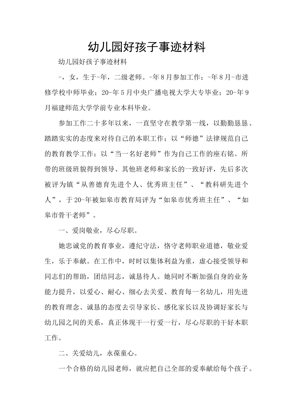 幼儿园好孩子事迹材料_第1页