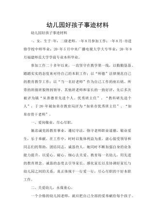 幼儿园好孩子事迹材料