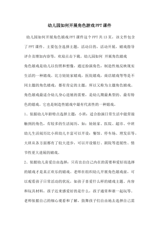 幼儿园如何开展角色游戏PPT课件