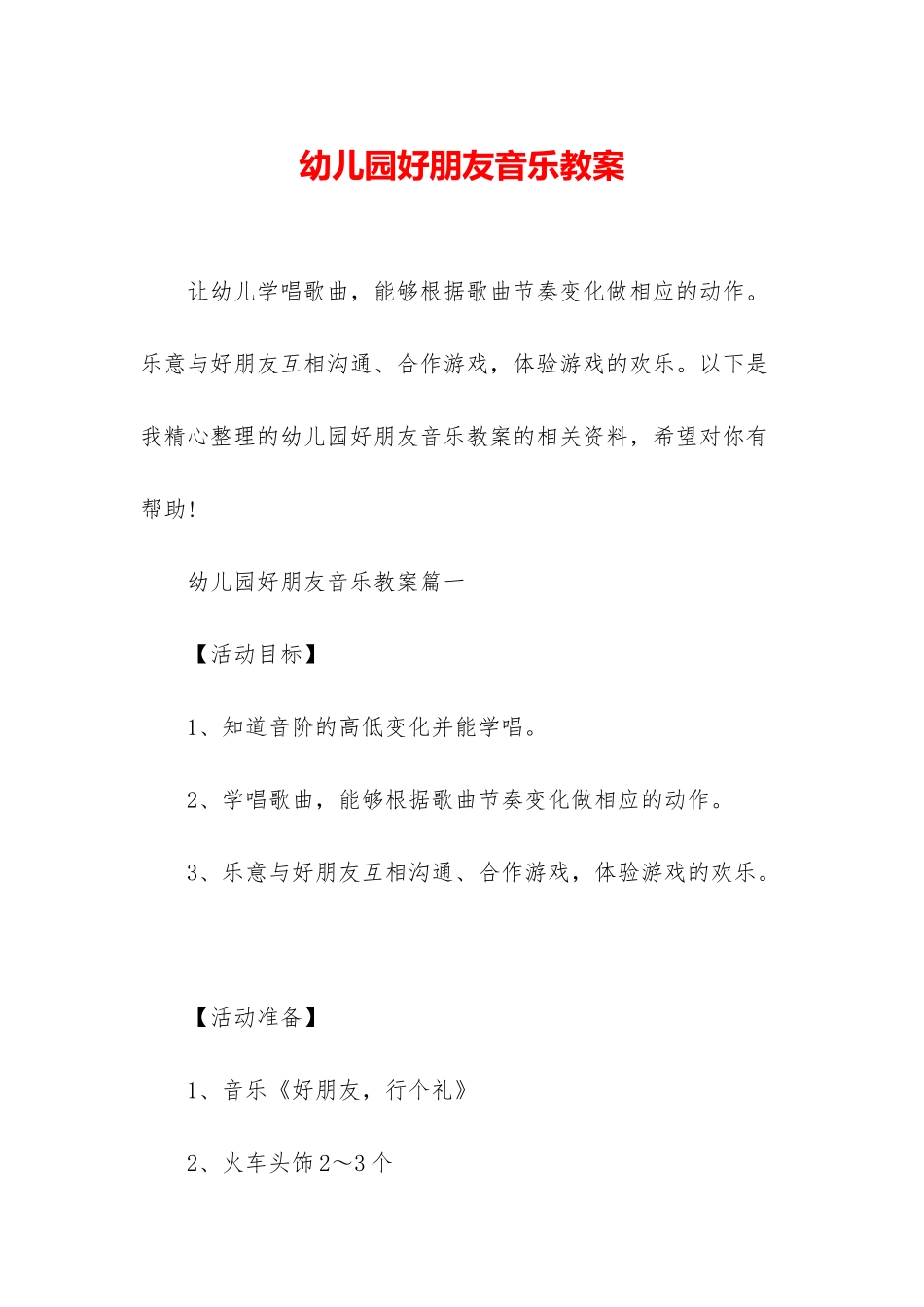 幼儿园好朋友音乐教案_第1页