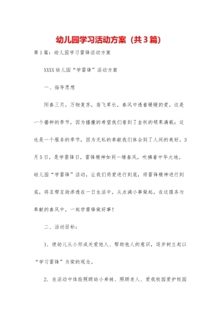 幼儿园学习活动方案