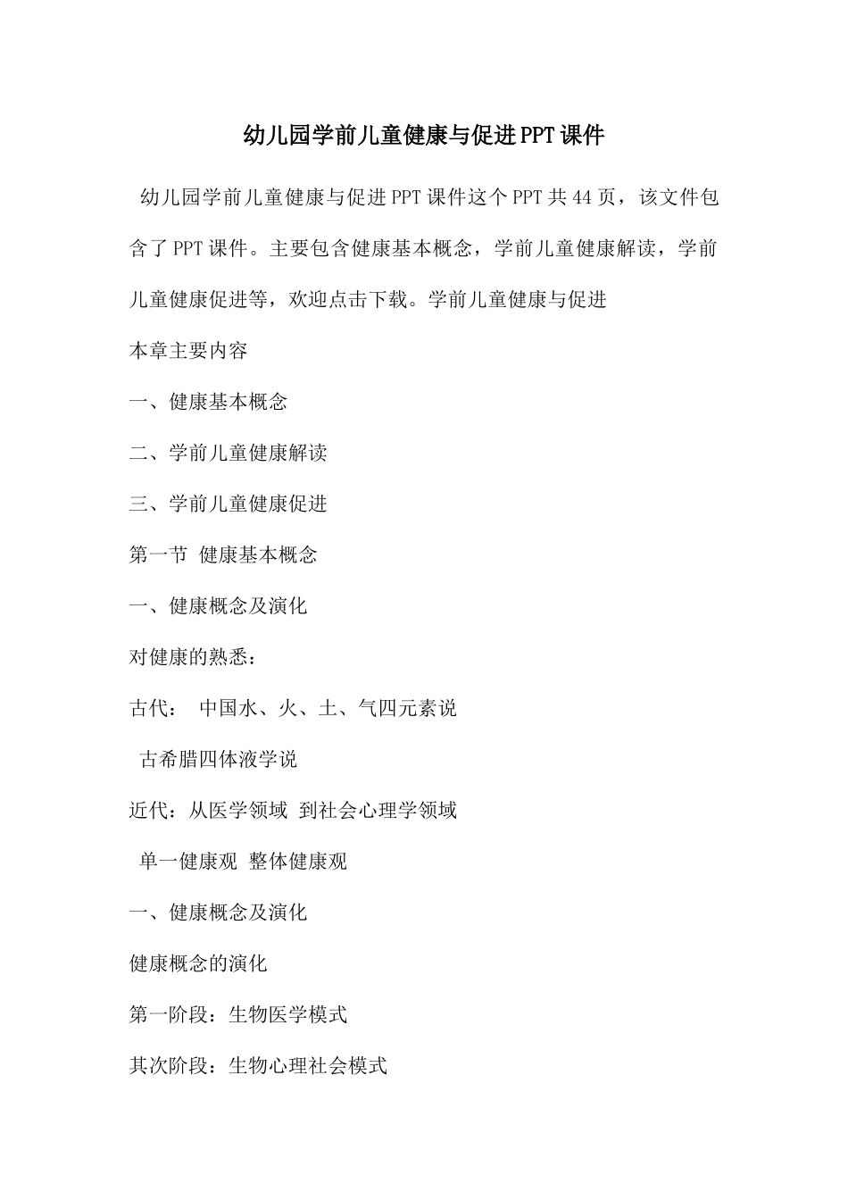 幼儿园学前儿童健康与促进PPT课件_第1页