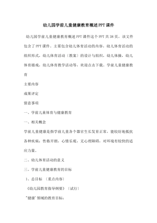 幼儿园学前儿童健康教育概述PPT课件