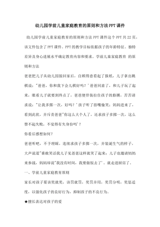 幼儿园学前儿童家庭教育的原则和方法PPT课件