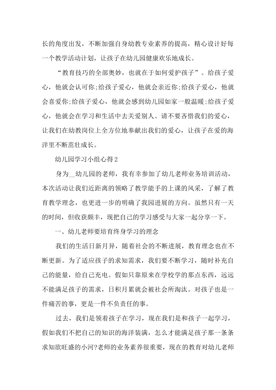 幼儿园学习小组心得体会分享_第2页