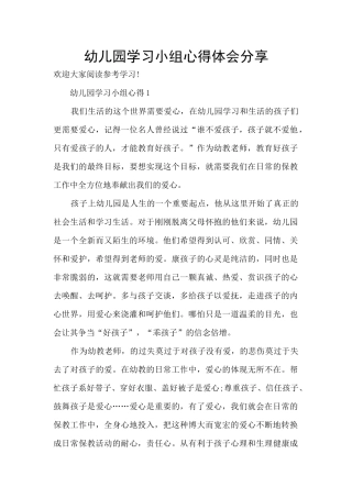 幼儿园学习小组心得体会分享