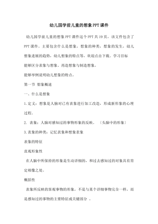 幼儿园学前儿童的想象PPT课件