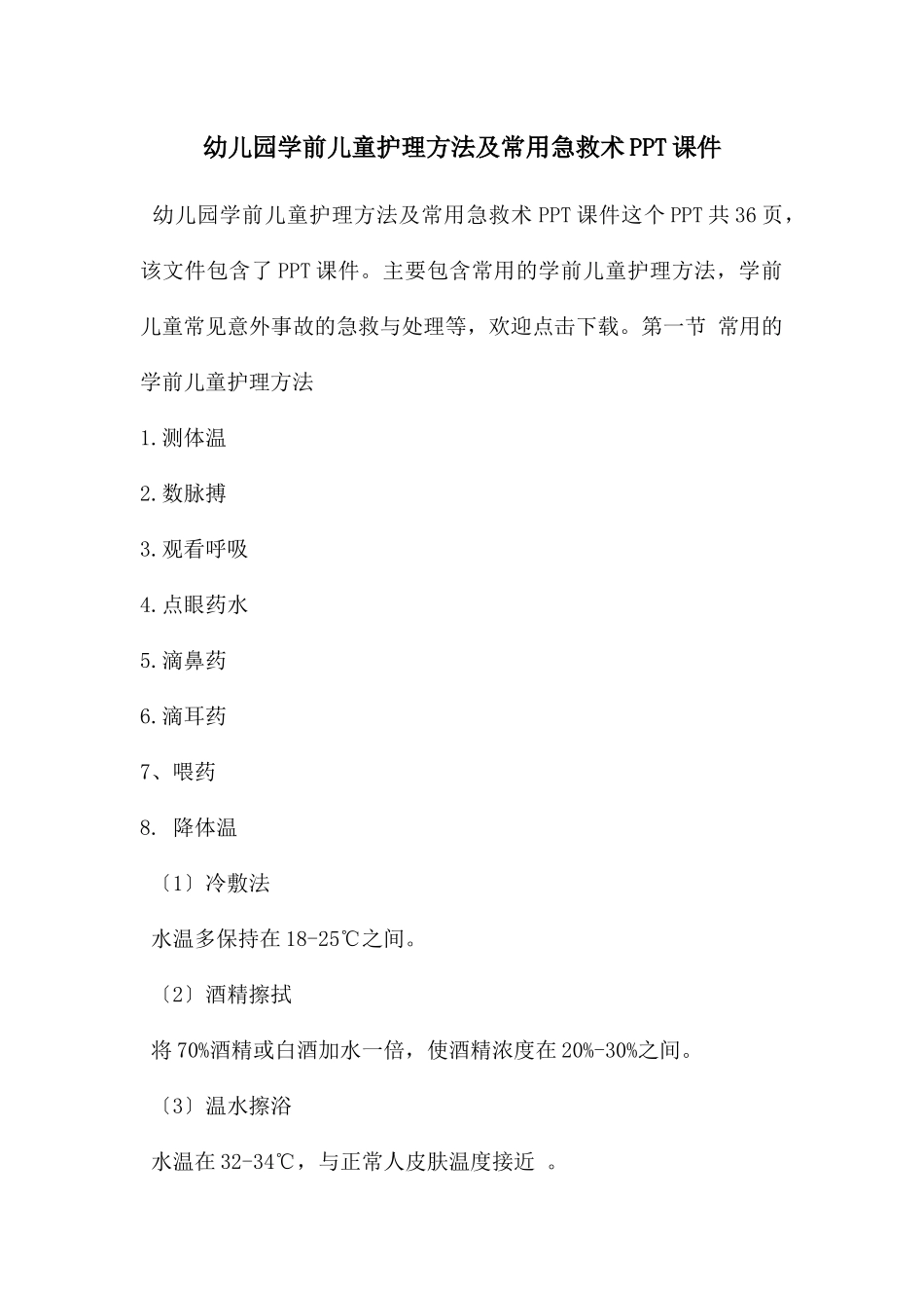 幼儿园学前儿童护理方法及常用急救术PPT课件_第1页