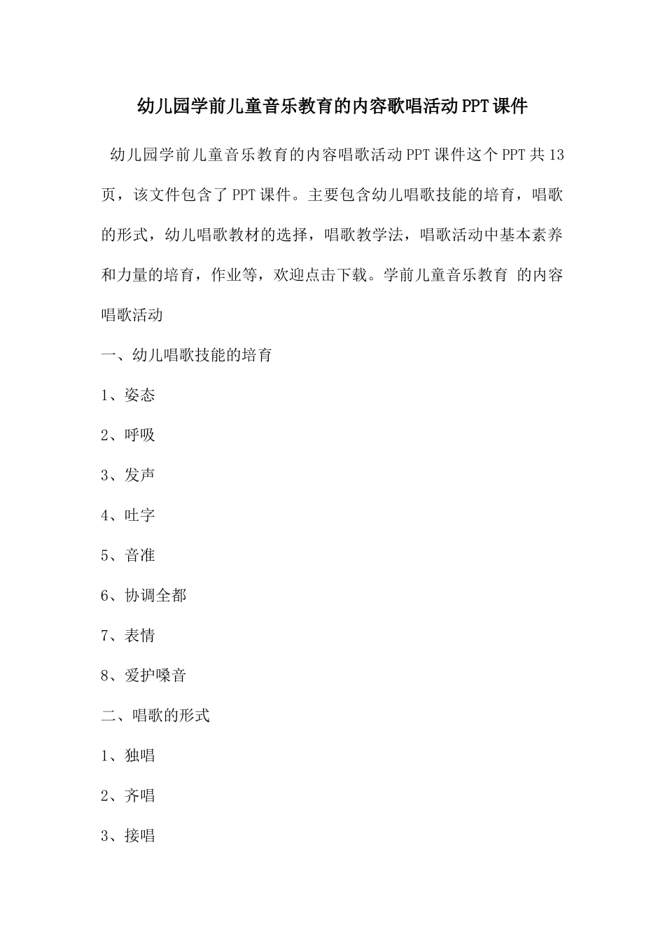幼儿园学前儿童音乐教育的内容歌唱活动PPT课件_第1页