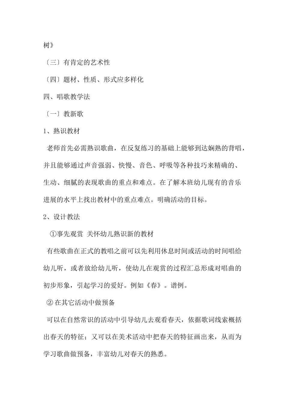幼儿园学前儿童音乐教育的内容歌唱活动PPT课件_第3页