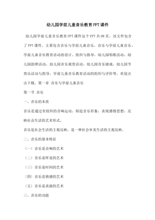 幼儿园学前儿童音乐教育PPT课件