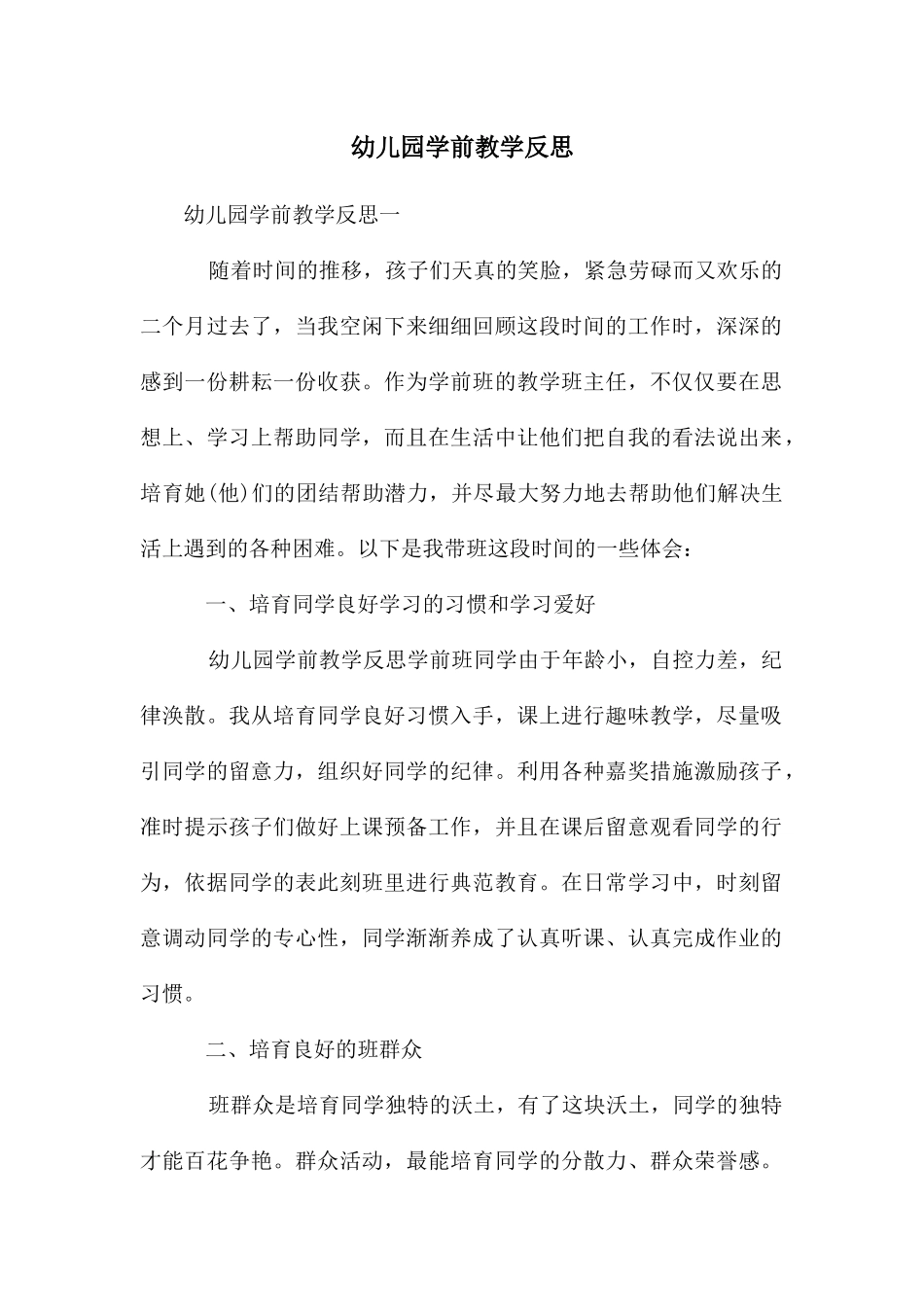 幼儿园学前教学反思_第1页