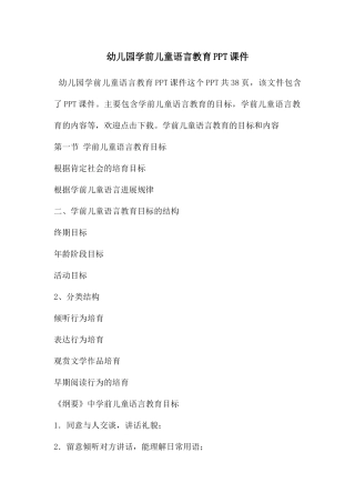 幼儿园学前儿童语言教育PPT课件