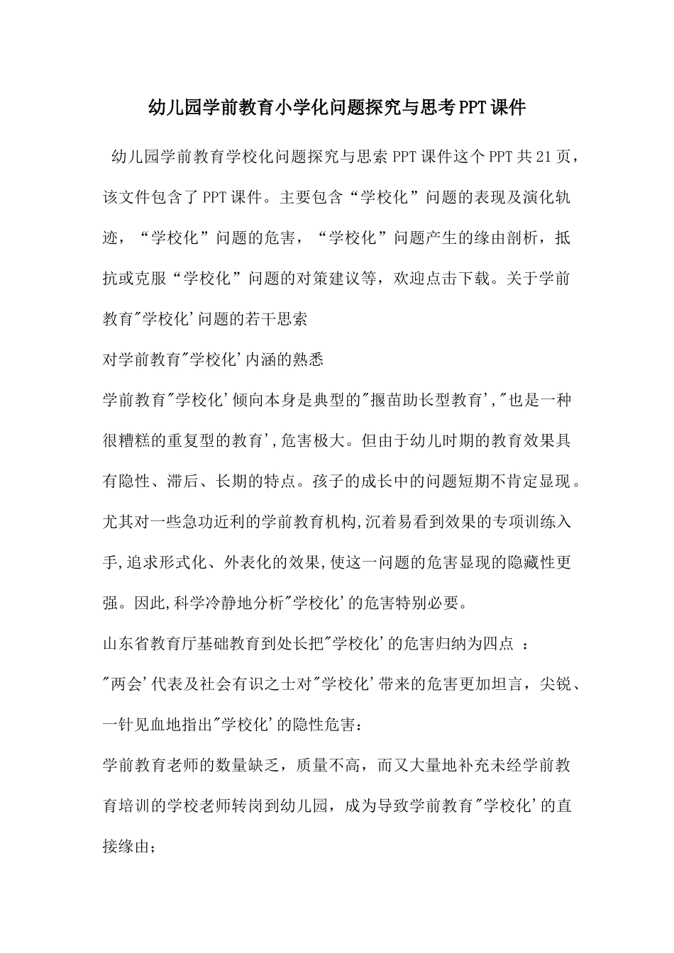 幼儿园学前教育小学化问题探索与思考PPT课件_第1页