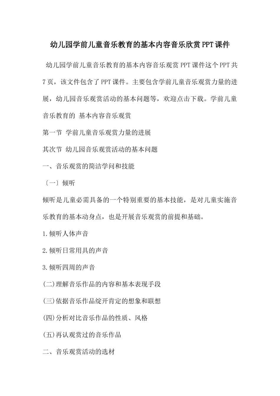 幼儿园学前儿童音乐教育的基本内容音乐欣赏PPT课件_第1页