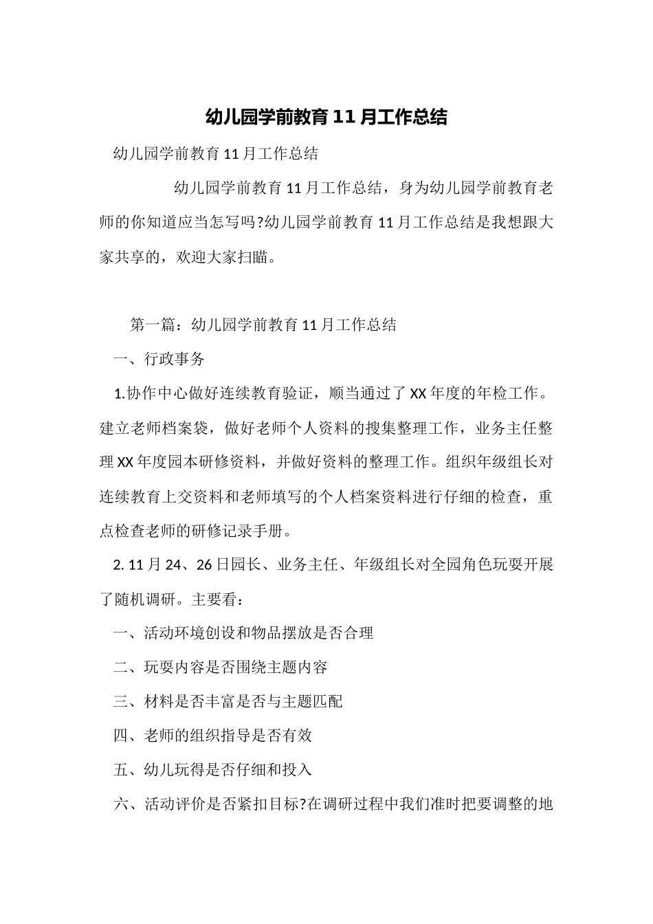 幼儿园学前教育11月工作总结_第1页