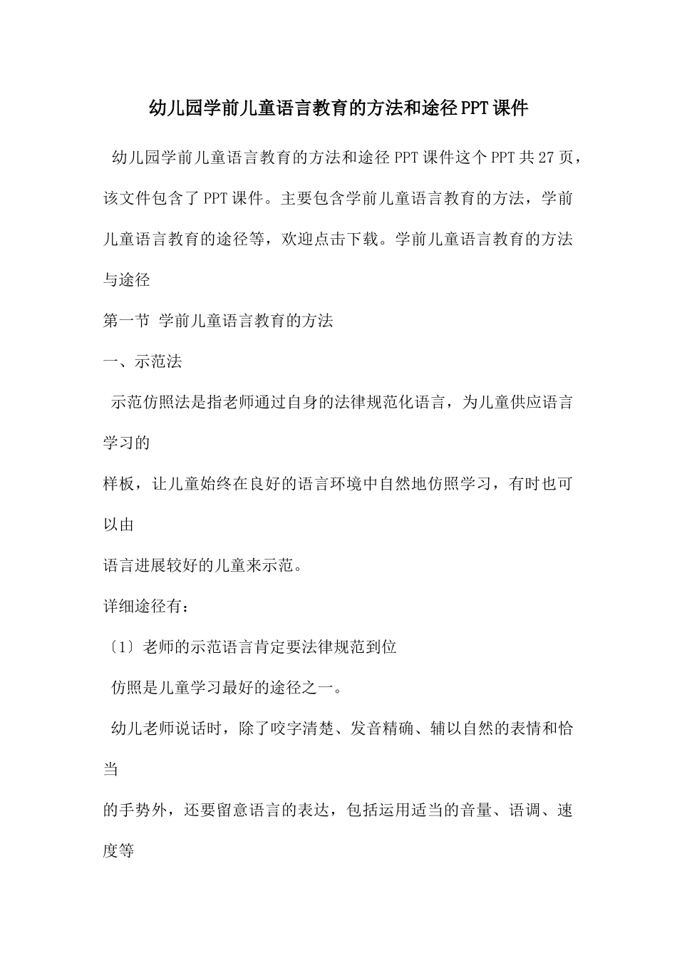 幼儿园学前儿童语言教育的方法和途径PPT课件_第1页