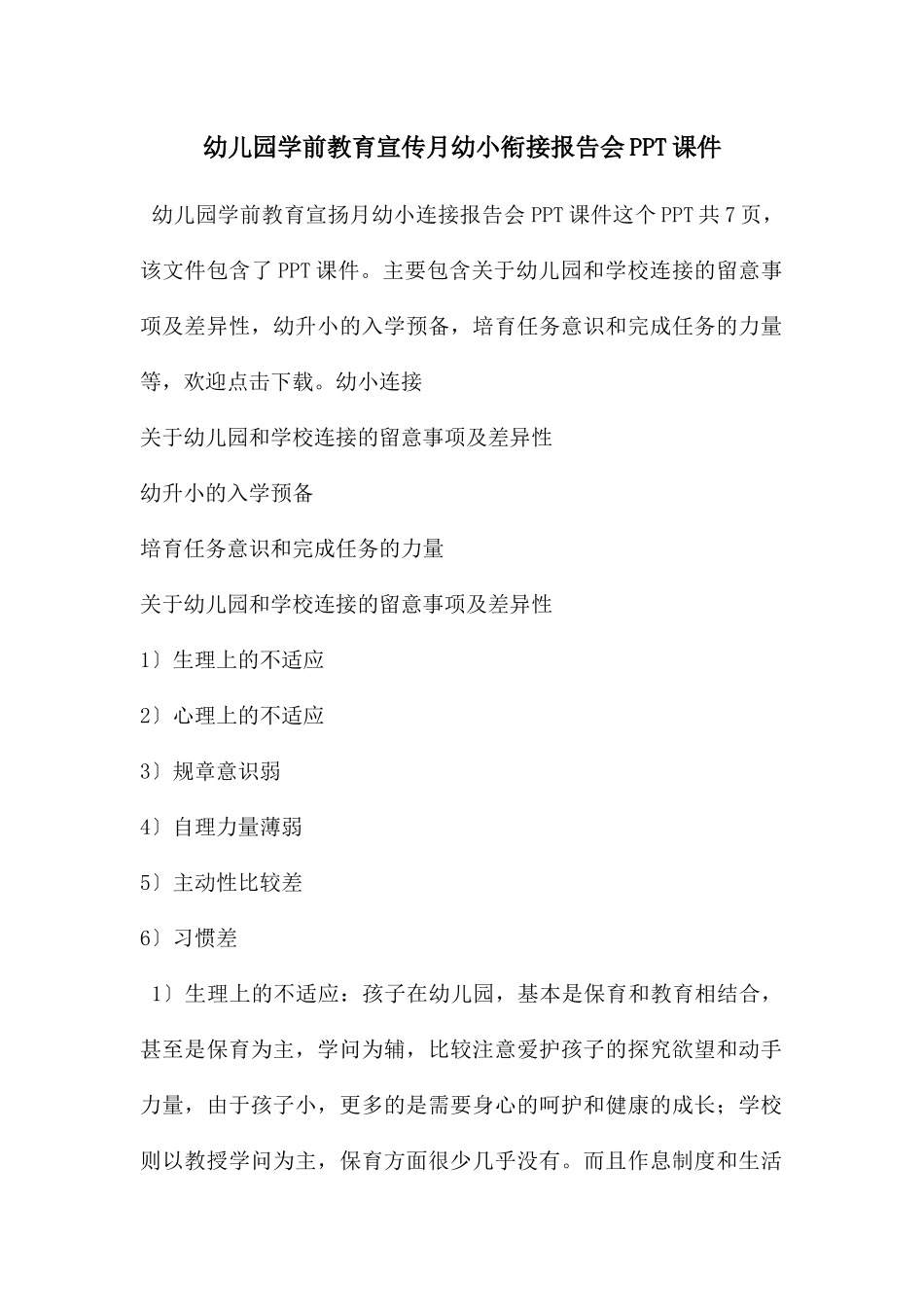幼儿园学前教育宣传月幼小衔接报告会PPT课件_第1页