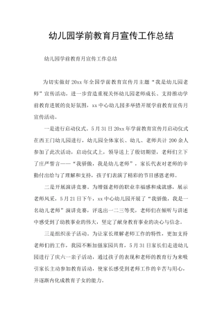 幼儿园学前教育月宣传工作总结