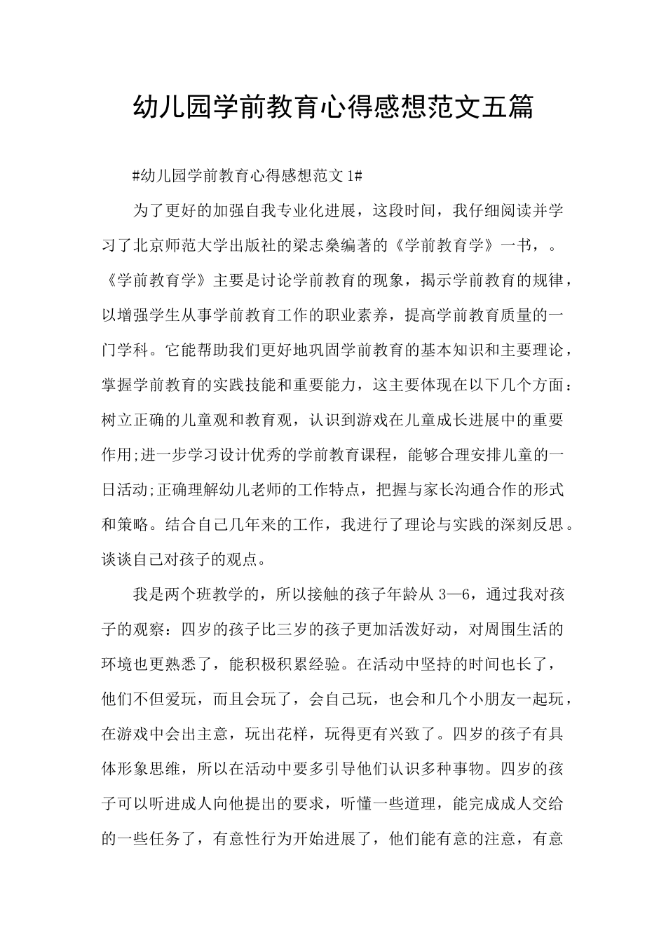 幼儿园学前教育心得感想范文五篇_第1页