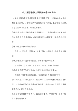 幼儿园学前班上学期家长会PPT课件
