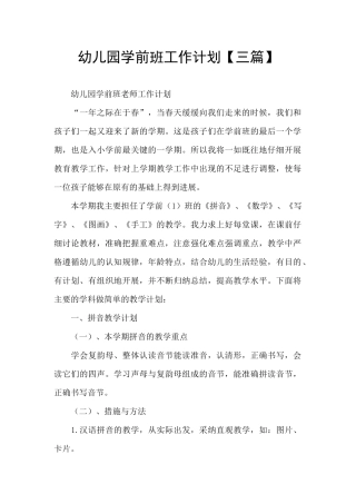 幼儿园学前班工作计划