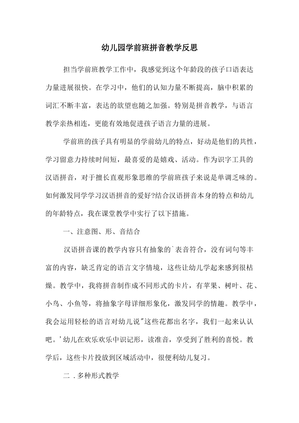 幼儿园学前班拼音教学反思_第1页