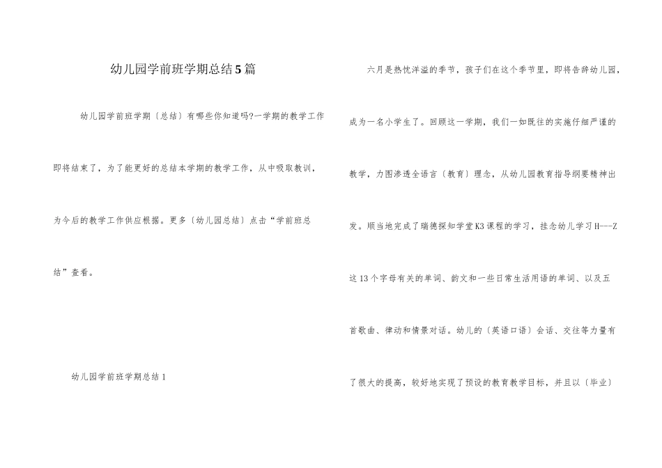 幼儿园学前班学期总结5篇_第1页