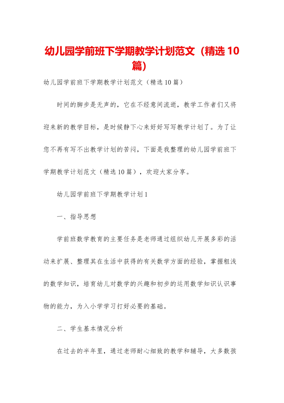 幼儿园学前班下学期教学计划范文_第1页