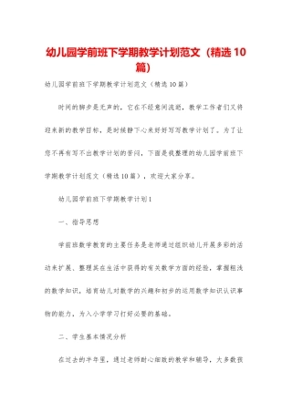 幼儿园学前班下学期教学计划范文