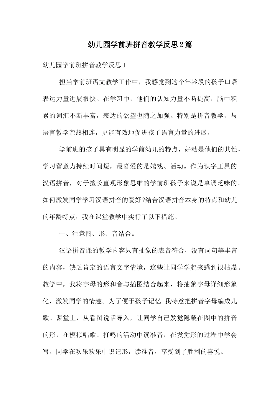 幼儿园学前班拼音教学反思2篇_第1页