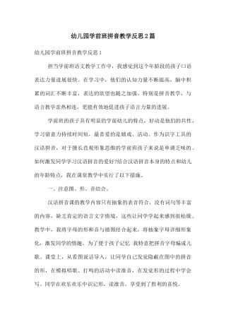 幼儿园学前班拼音教学反思2篇