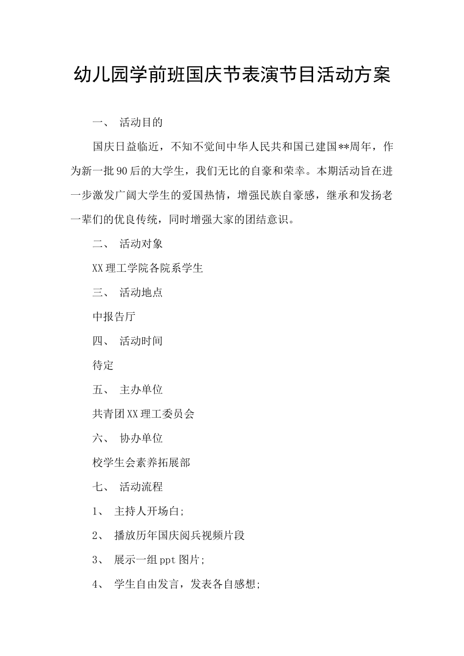 幼儿园学前班国庆节表演节目活动方案_第1页