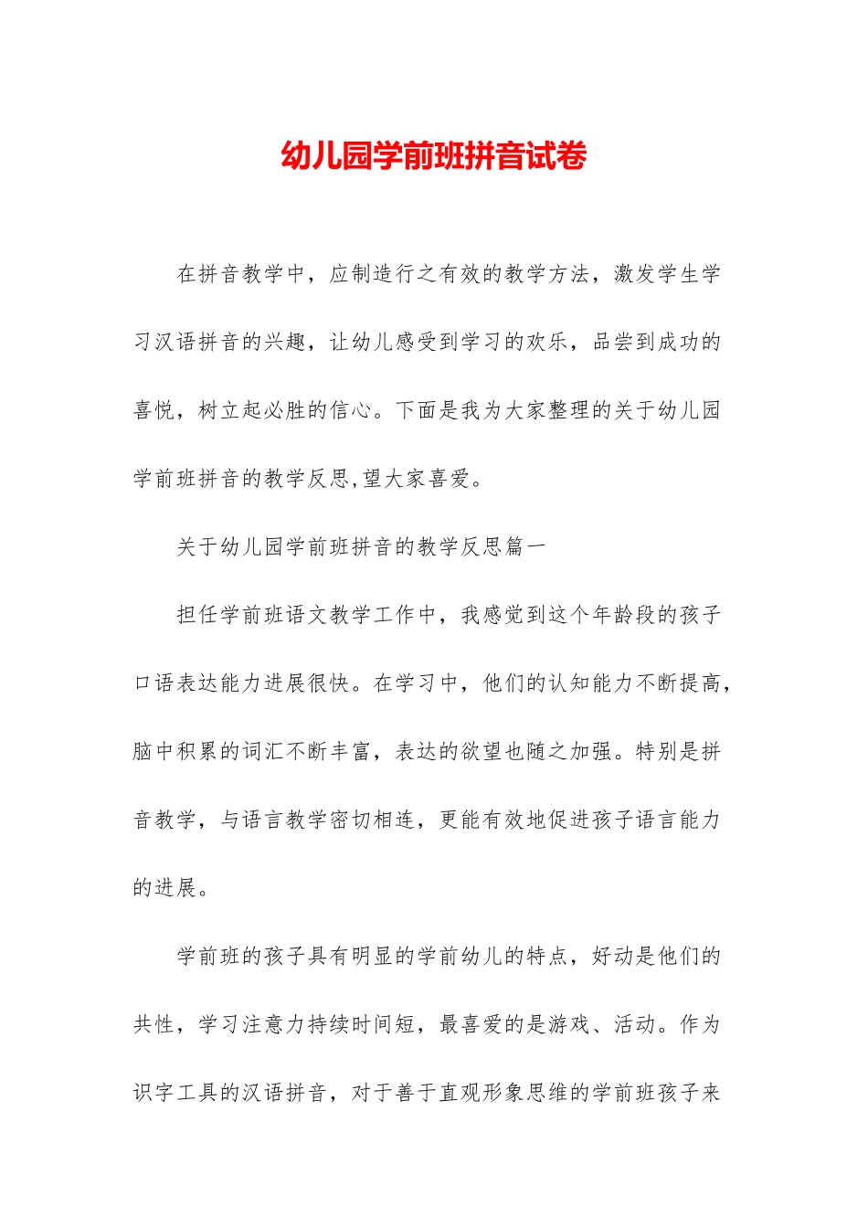 幼儿园学前班拼音试卷_第1页