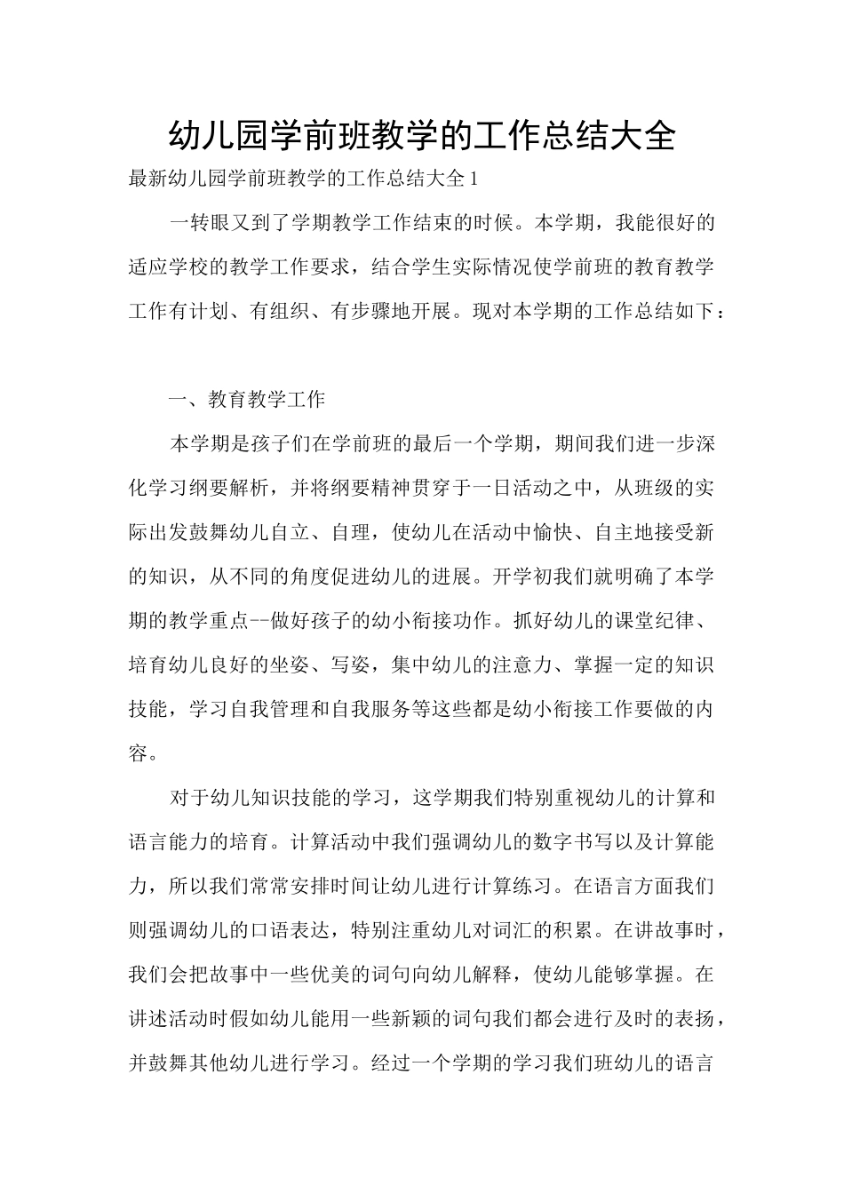幼儿园学前班教学的工作总结大全_第1页