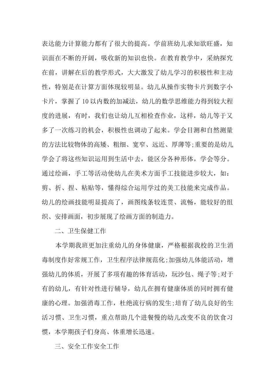 幼儿园学前班教学的工作总结大全_第2页