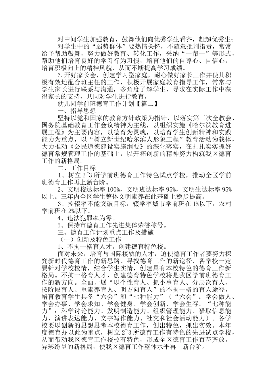 幼儿园学前班德育工作计划_第2页
