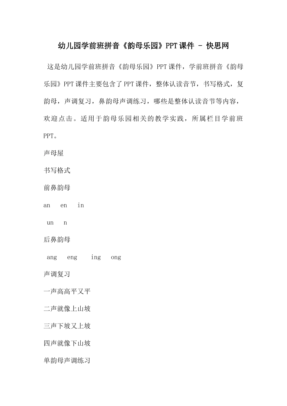 幼儿园学前班拼音《韵母乐园》PPT课件---快思网_第1页