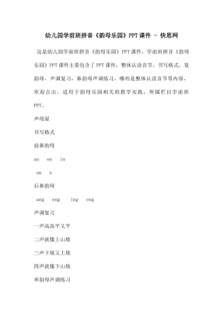 幼儿园学前班拼音《韵母乐园》PPT课件---快思网