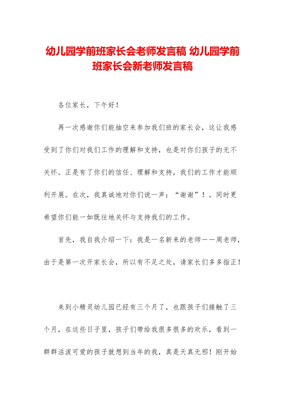幼儿园学前班家长会老师发言稿-幼儿园学前班家长会新教师发言稿_第1页