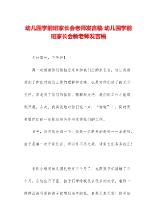 幼儿园学前班家长会老师发言稿-幼儿园学前班家长会新教师发言稿