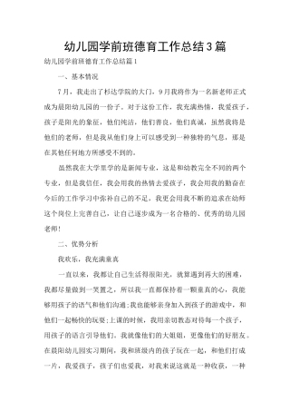 幼儿园学前班德育工作总结3篇