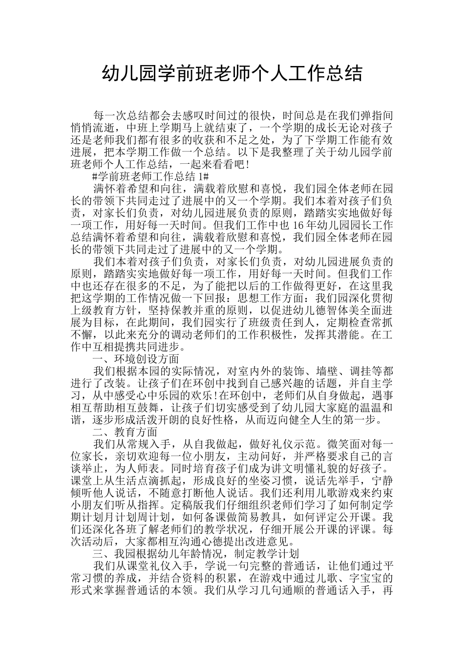 幼儿园学前班教师个人工作总结_第1页