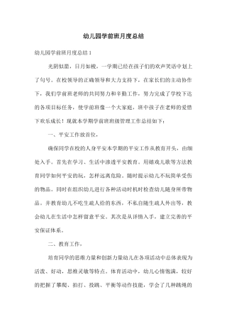 幼儿园学前班月度总结
