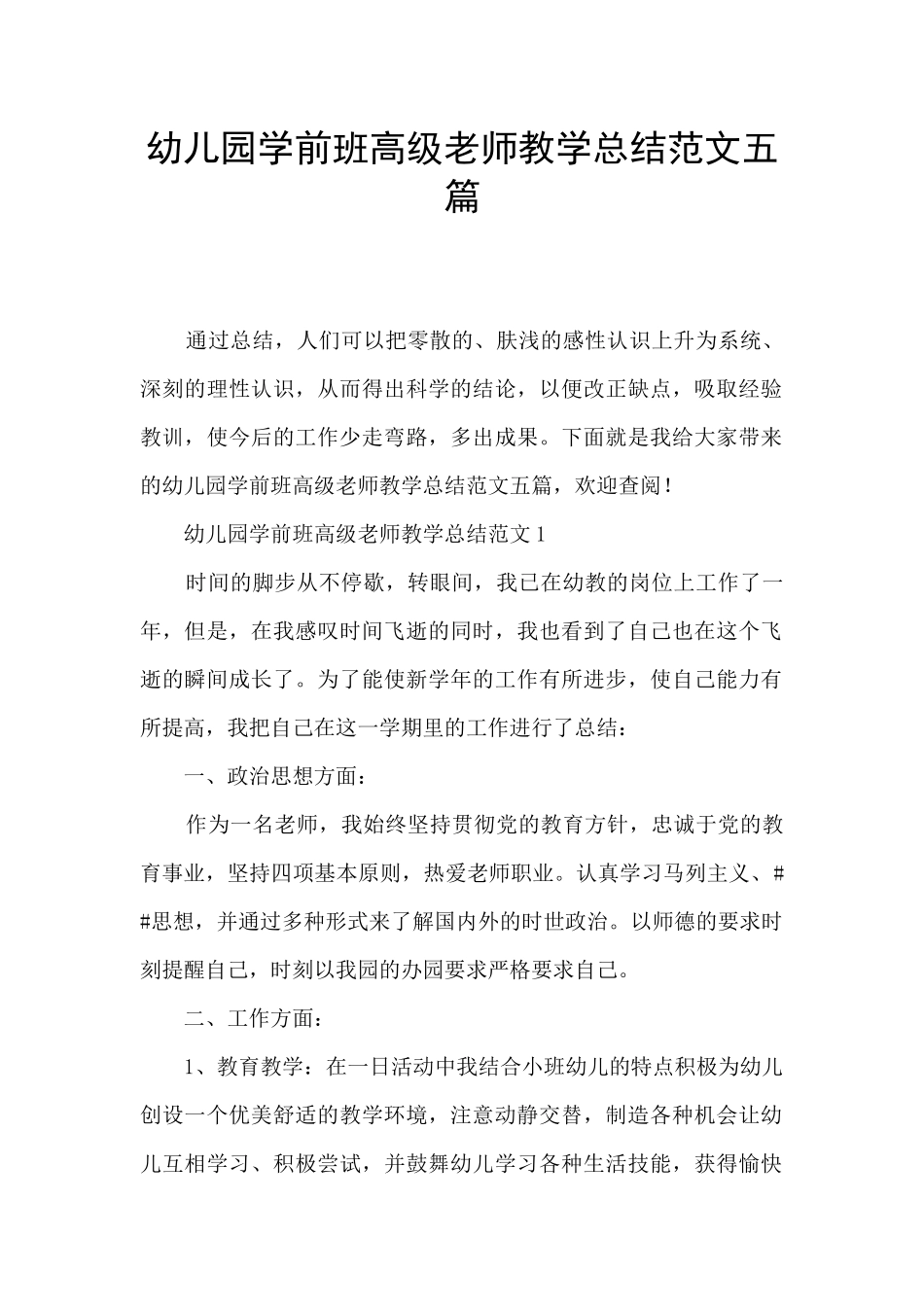 幼儿园学前班高级教师教学总结范文五篇_第1页