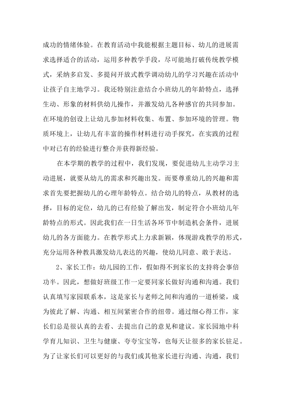 幼儿园学前班高级教师教学总结范文五篇_第2页