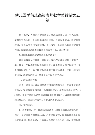 幼儿园学前班高级教师教学总结范文五篇