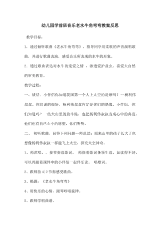 幼儿园学前班音乐老水牛角弯弯教案反思